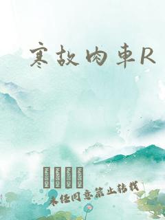 寒故肉车R