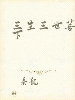 三生三世菩提树下