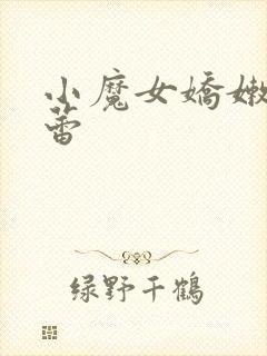 小魔女娇嫩的菊蕾