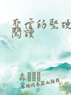 圣僧的坚硬全文阅读