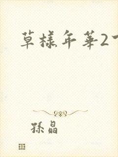 草样年华2下载