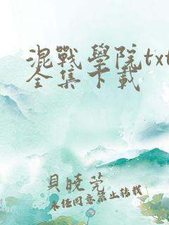 混战学院txt全集下载