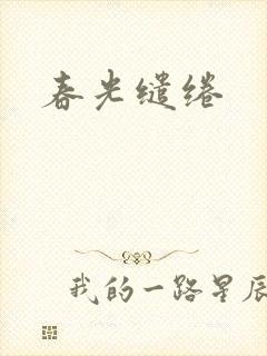 春光缱绻