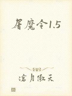 屠魔令1.5
