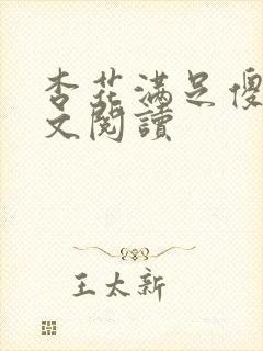 杏花满足傻儿全文阅读