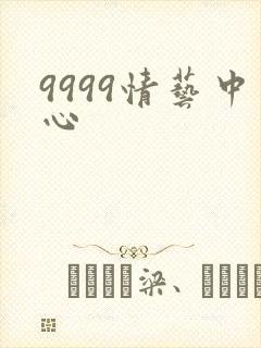 9999情艺中心