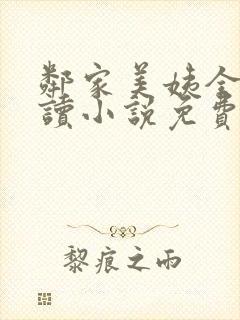 邻家美姨全文阅读小说免费