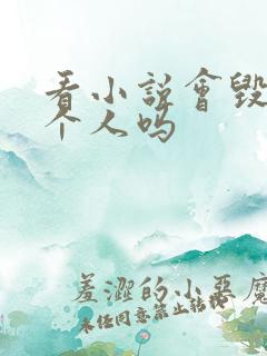 看小说会毁掉一个人吗