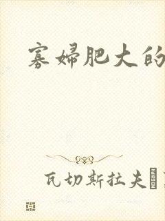 寡妇肥大的肉唇