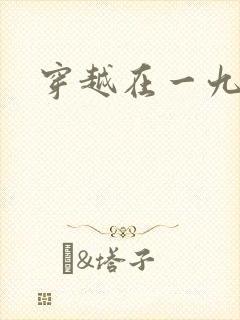 穿越在一九五零