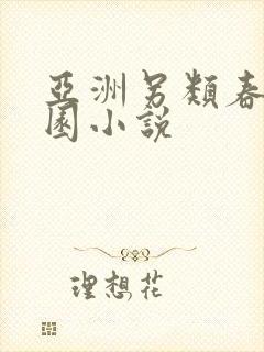 亚洲另类春色校园小说