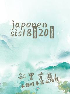 japonensis18һ20ǿ