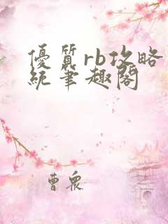 优质rb攻略系统笔趣阁