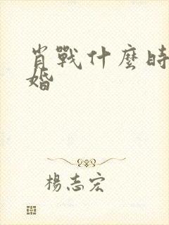 肖战什么时候结婚