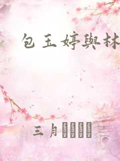 包玉婷与林紫薇