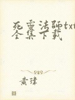 死灵法师txt全集下载