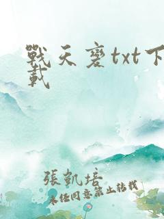 战天变txt下载