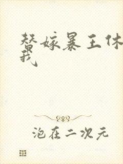 替嫁暴王休想碰我