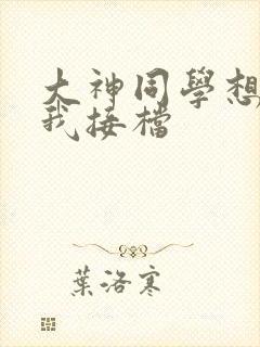 大神同学想吃掉我接档