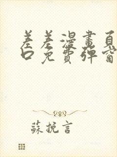 差差漫画页面入口免费弹窗下