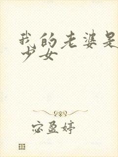 我的老婆是魔法少女