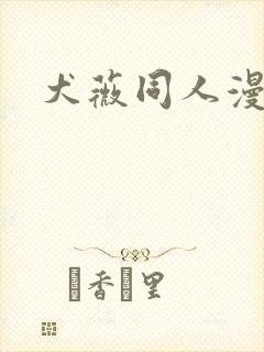 犬薇同人漫画