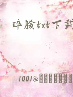 碎脸txt下载