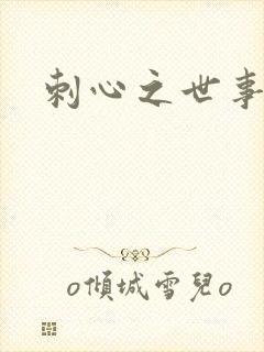 刺心之世事无常