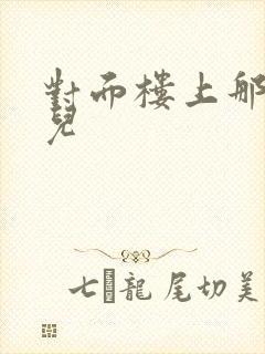 对面楼上那点事儿