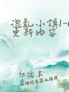 混乱小镇1-6更新内容