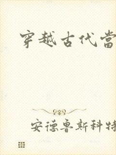 穿越古代当太子