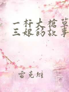 一杆大枪草一家三娘的故事