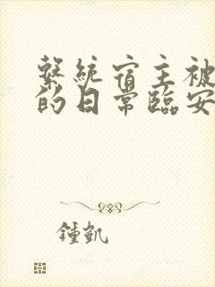 系统宿主被浇灌的日常临安免费