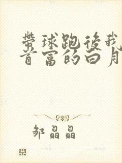 带球跑后我成了首富的白月光