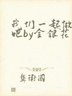 我们一起做游戏吧by金银花