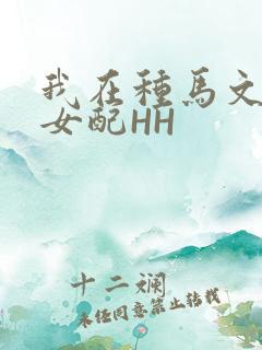我在种马文里当女配HH