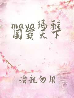 maya玛雅 图霸天下