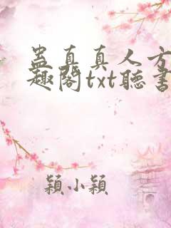 蛊真真人方源笔趣阁txt听书