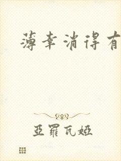 薄幸消得有青玉