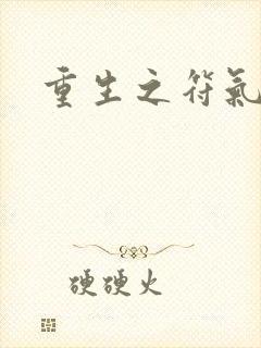 重生之符气冲天