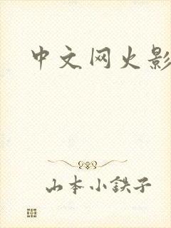 中文网火影忍者