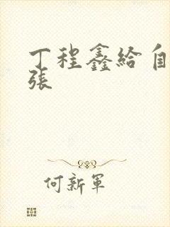 丁程鑫给自己扩张