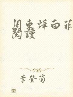 周东烨白菲免费阅读