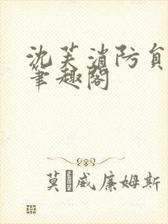 沈芙消防员攻略笔趣阁