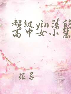 超级yin荡的高中女小慧