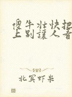 傻牛壮快把门关上别让人看见