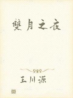 双月之夜