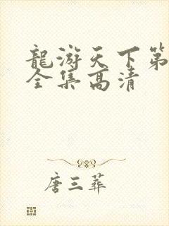 龙游天下第三部全集高清