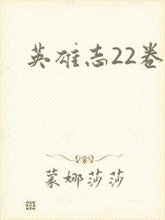 英雄志22卷