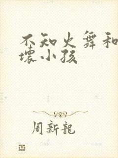 不知火舞和三个坏小孩